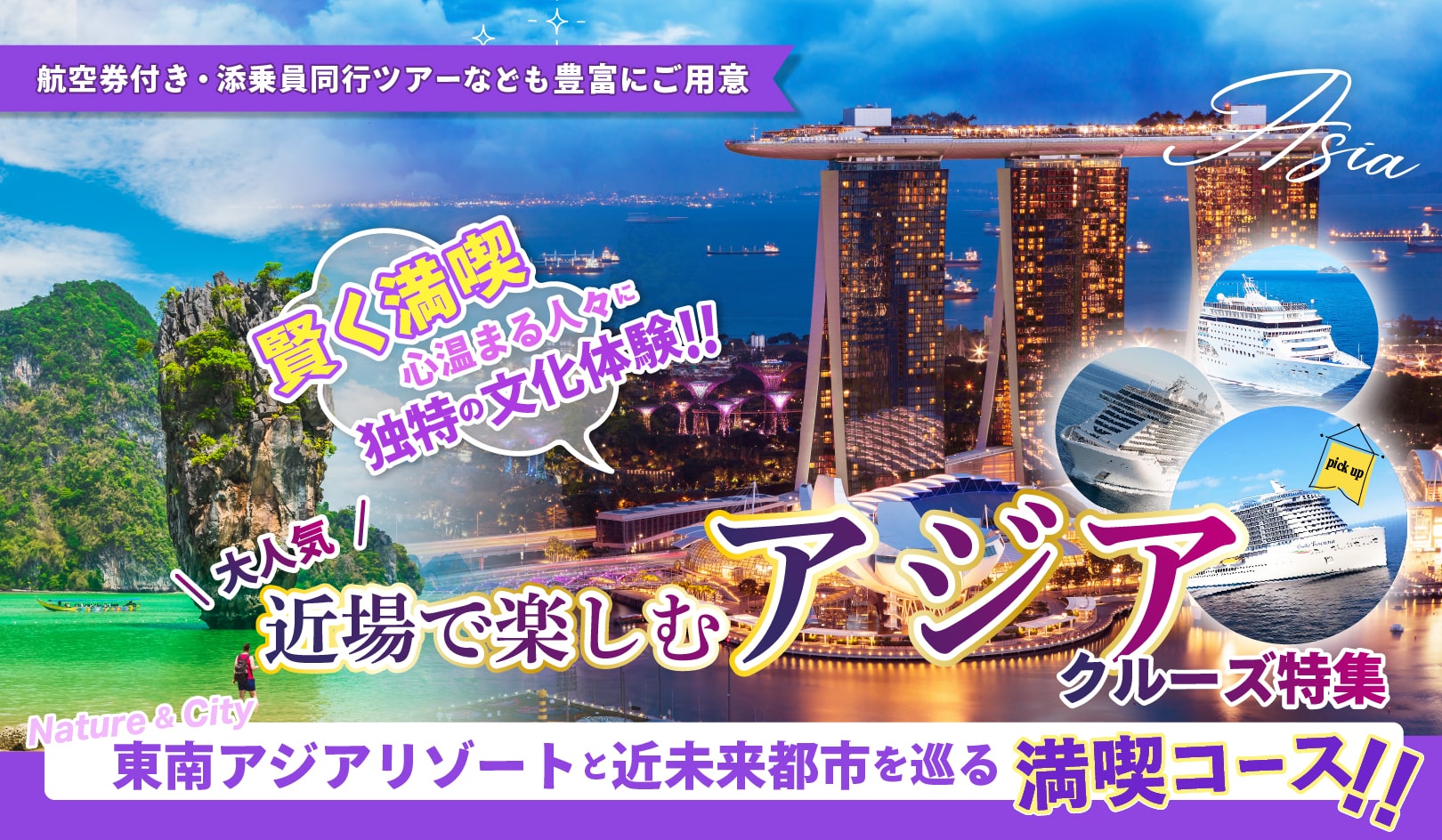 1度の旅でアジアの魅力を満喫!大人気アジアクルーズ特集2025・2026年