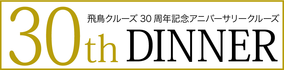 30周年記念