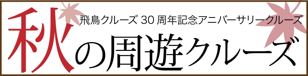 秋の周遊クルーズ