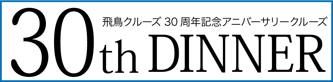 30周年記念