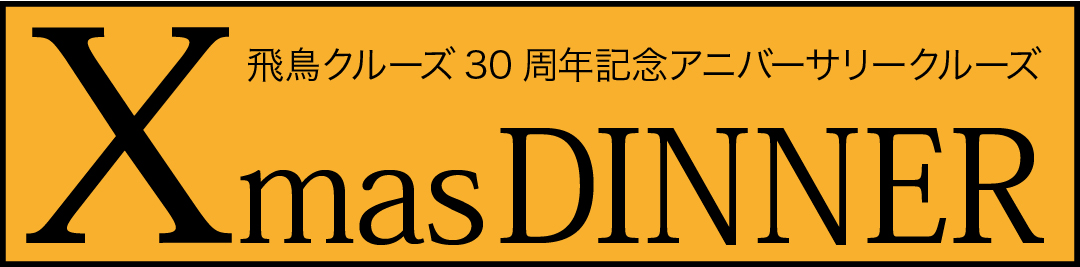 クリスマスディナー