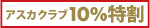 アスカクラブ特別割引10%
