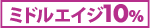 ミドルエイジ割引10%