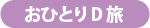 おひとりD旅キャンペーン