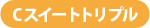 Cスイートトリプルキャンペーン
