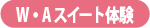 W・Aスイート体験キャンペーン