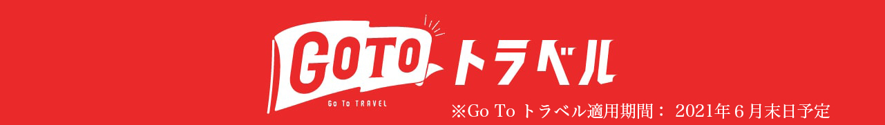 Go To トラベルキャンペーン