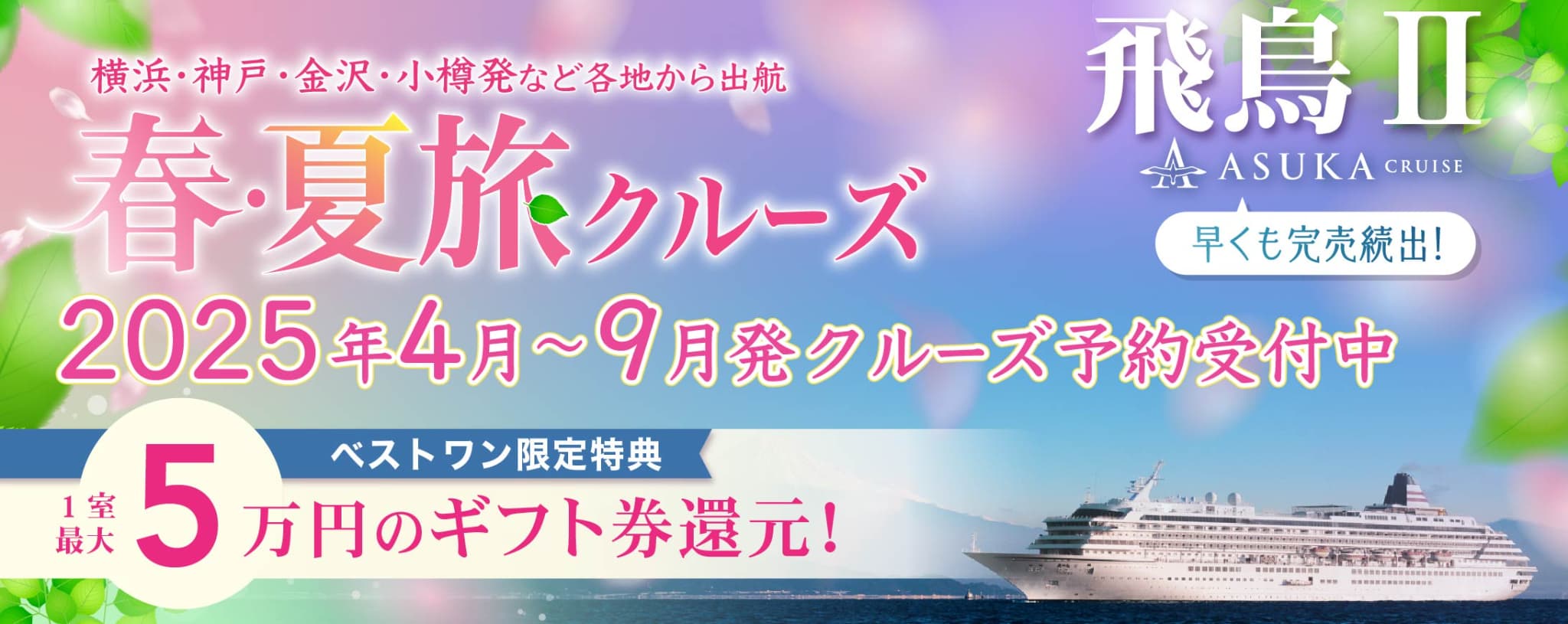 2025・2026年飛鳥Ⅱ 春・夏旅クルーズ旅行特集