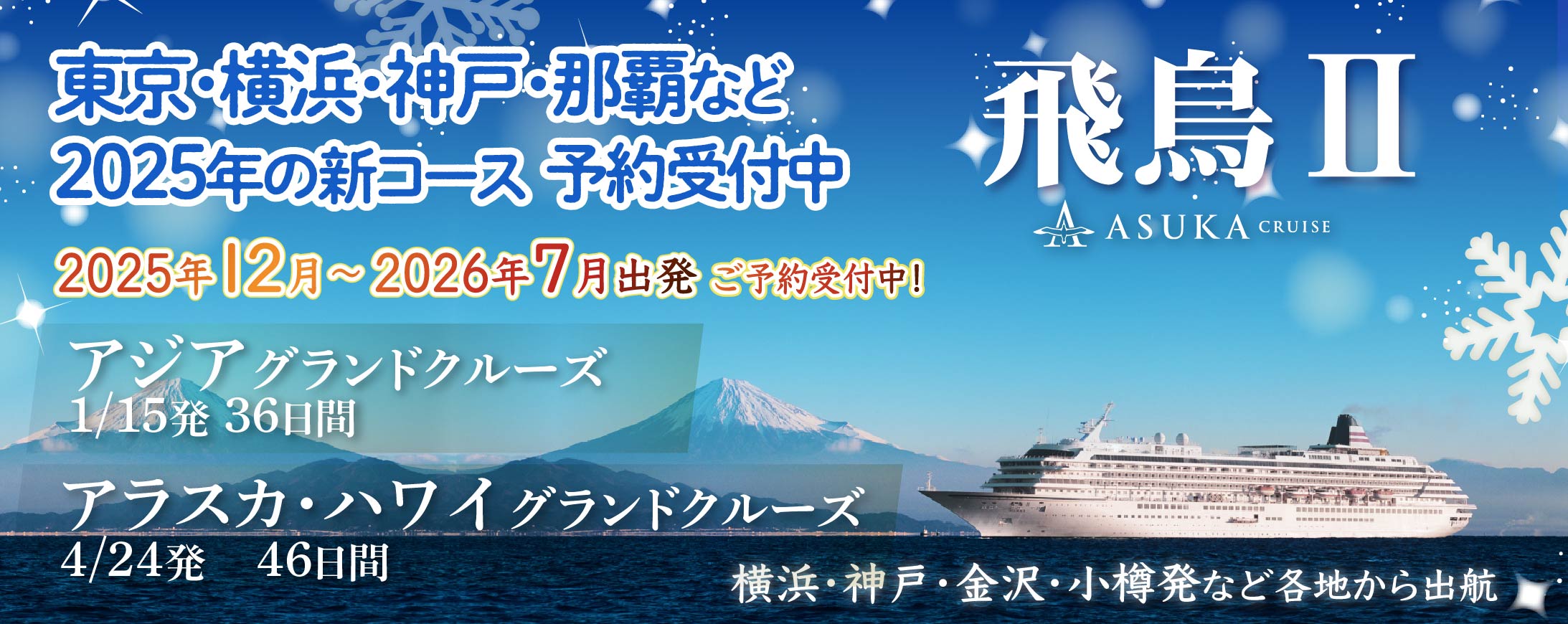 【飛鳥2】日本発着クルーズ特集