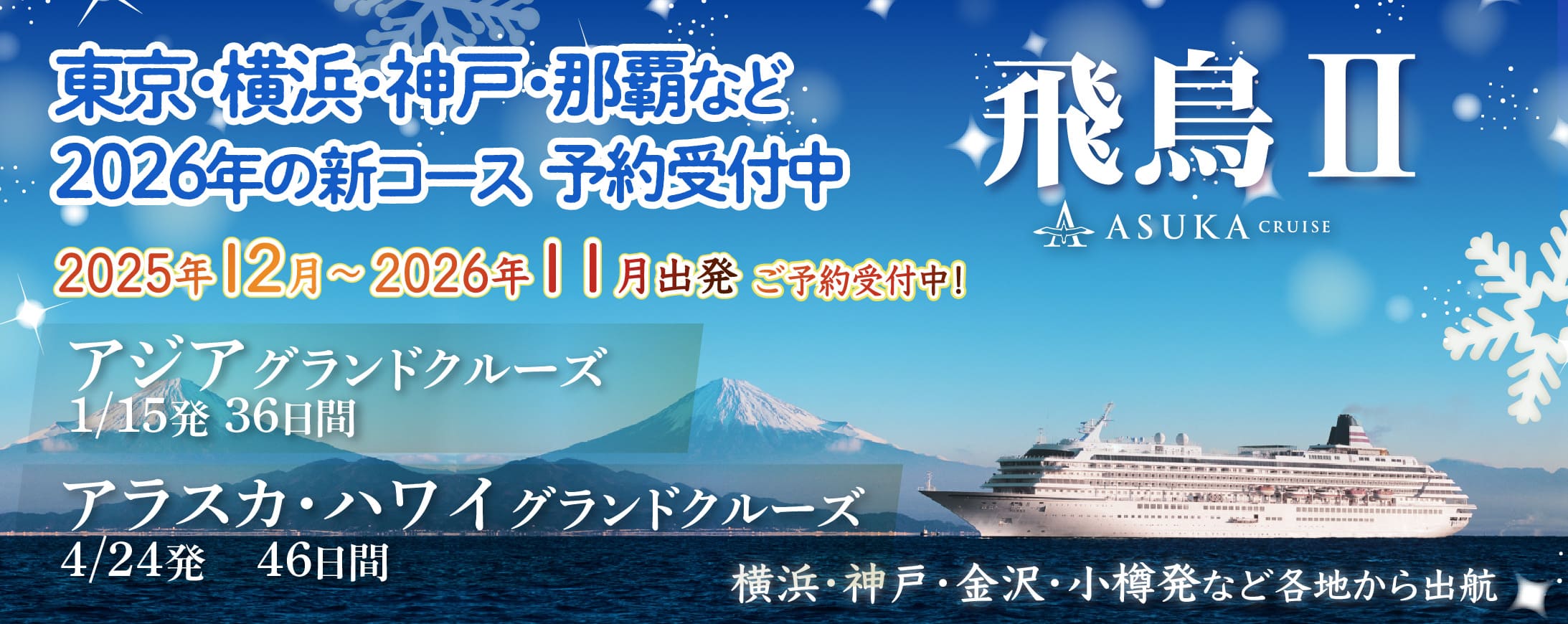 【飛鳥2】日本発着クルーズ特集