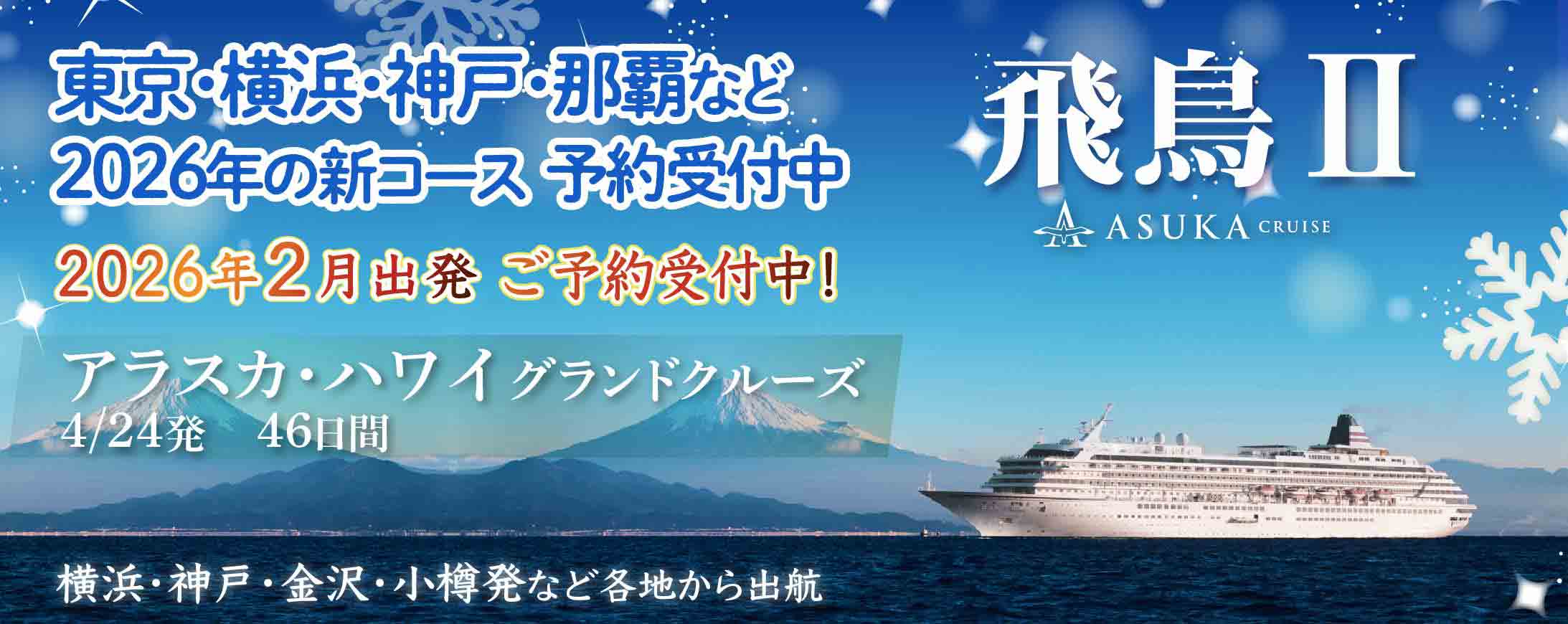 2025・2026年飛鳥Ⅱ 春・夏旅クルーズ旅行特集
