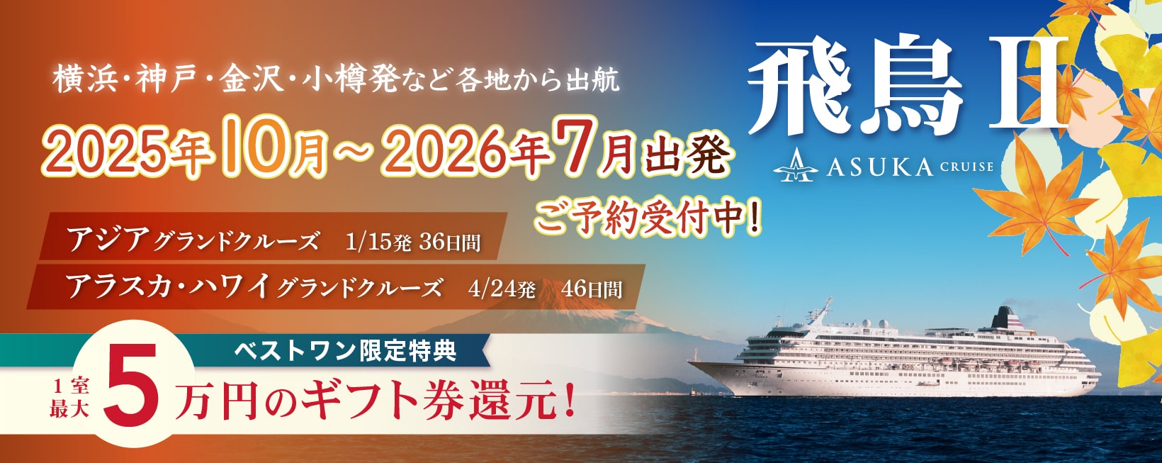 飛鳥 Go To トラベルキャンペーン 年 21年 日本船 日本発着 大特集ページ ベストワンクルーズ 船旅専門旅行会社 飛鳥 Go To トラベルキャンペーン 年 21年 日本船 日本発着 大特集ページ ベストワンクルーズ 船旅専門旅行会社