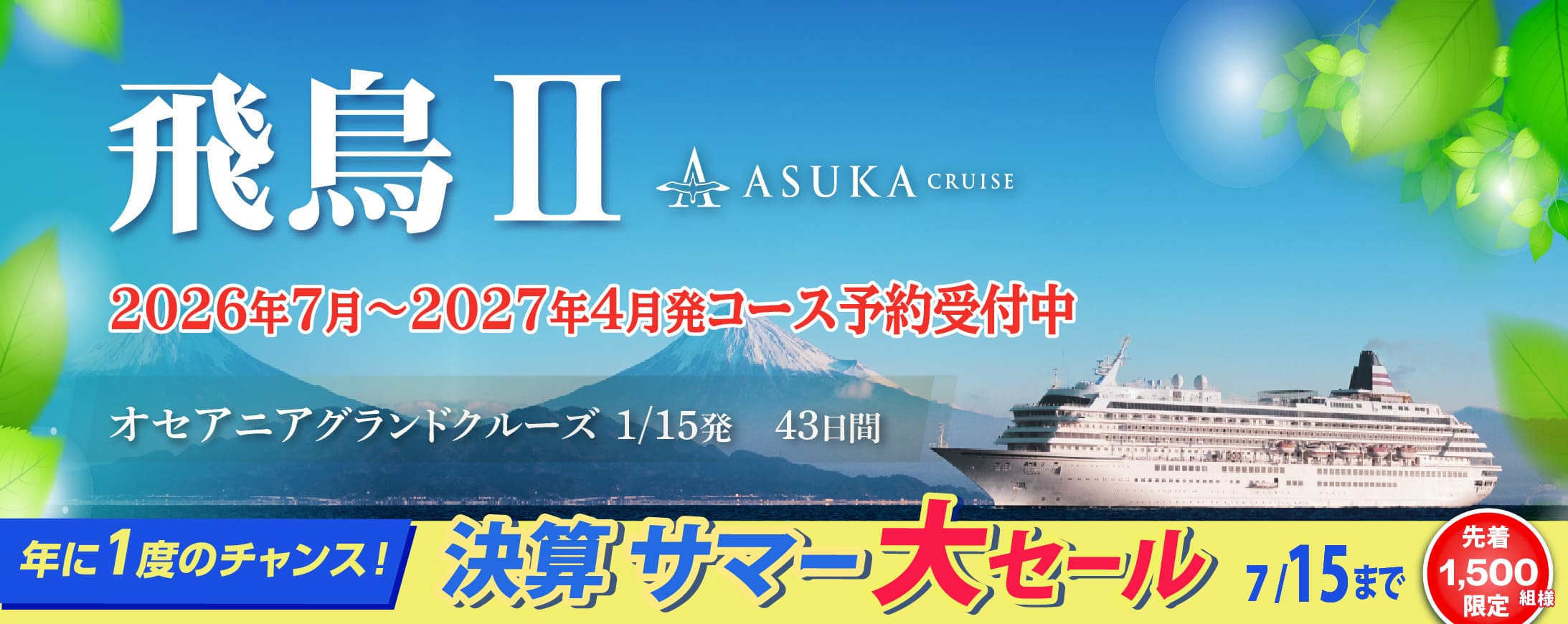 【飛鳥2】日本発着クルーズ特集