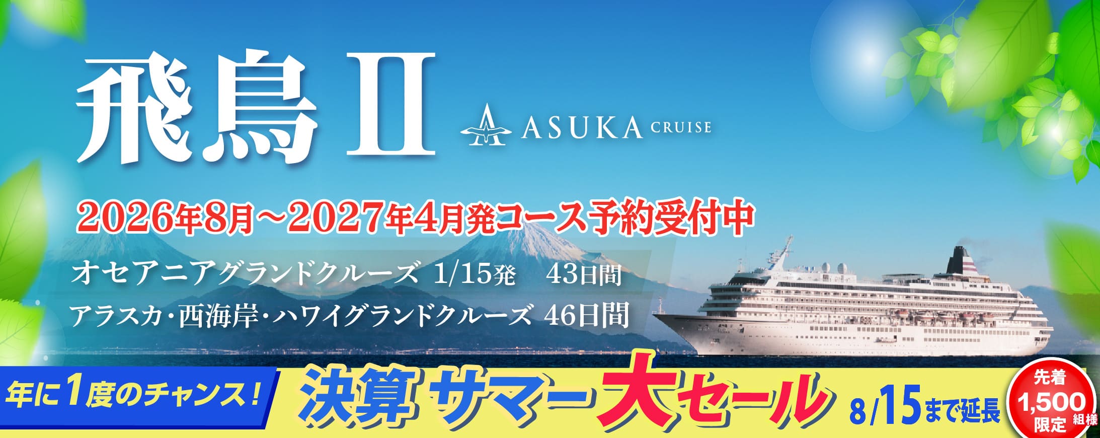 2025・2026年飛鳥Ⅱ 春・夏旅クルーズ旅行特集
