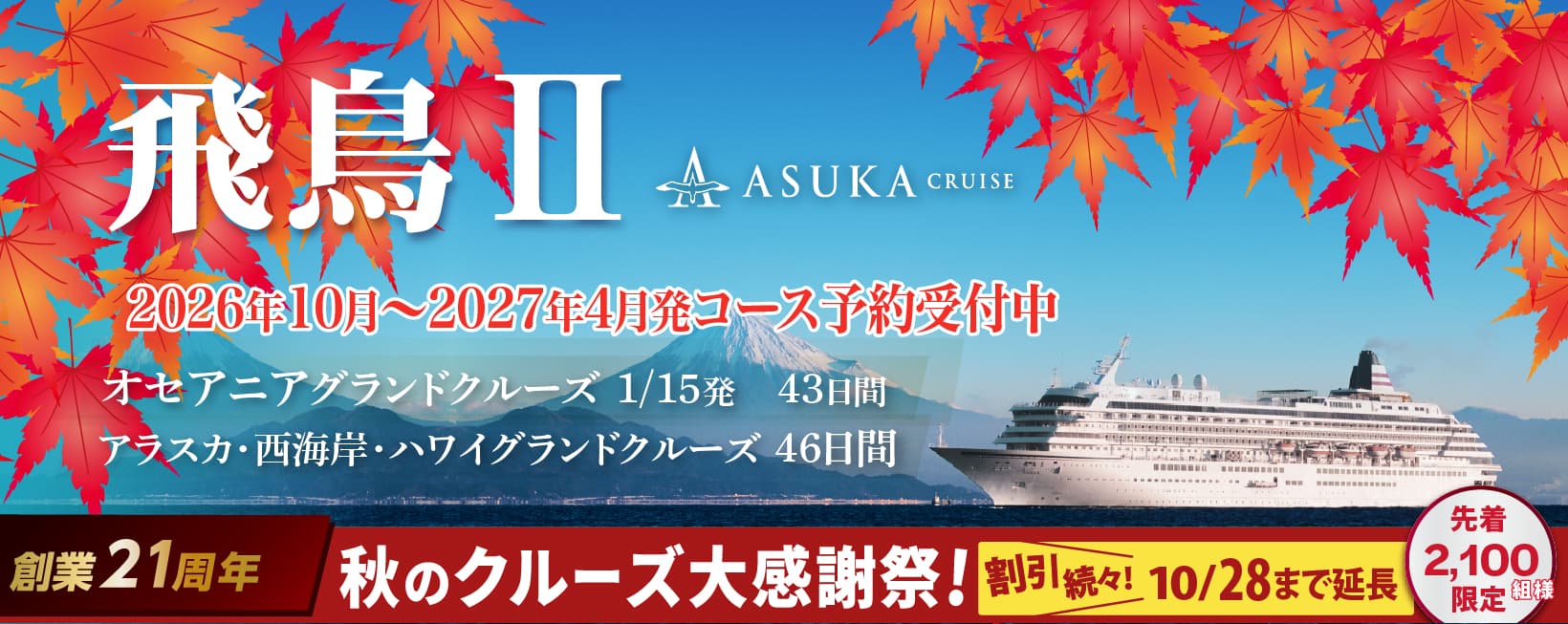 2025・2026年飛鳥Ⅱ 春・夏旅クルーズ旅行特集