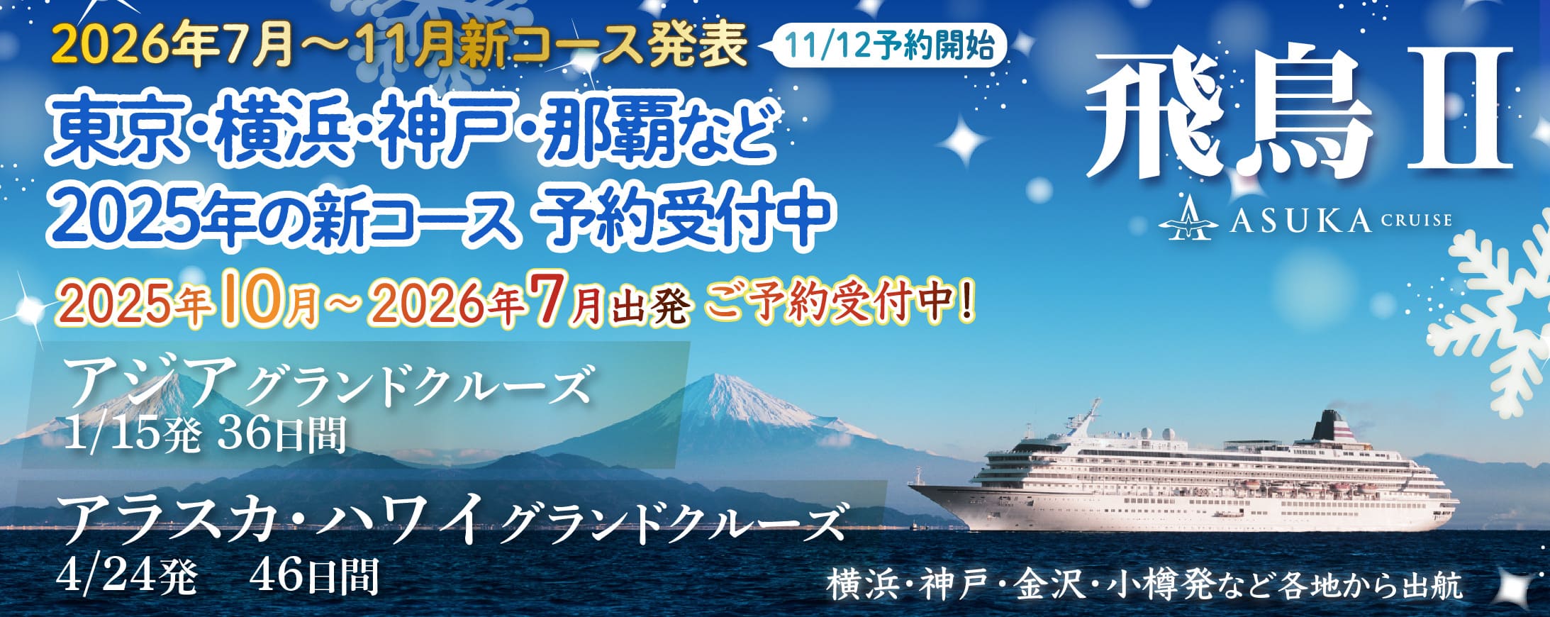 飛鳥 郵船クルーズ 日本発着 日本船 21 22年新コースの特集ページ ベストワンクルーズ 船旅専門旅行会社 飛鳥 郵船クルーズ 日本発着 日本船 21 22年新コースの特集ページ ベストワンクルーズ 船旅専門旅行会社