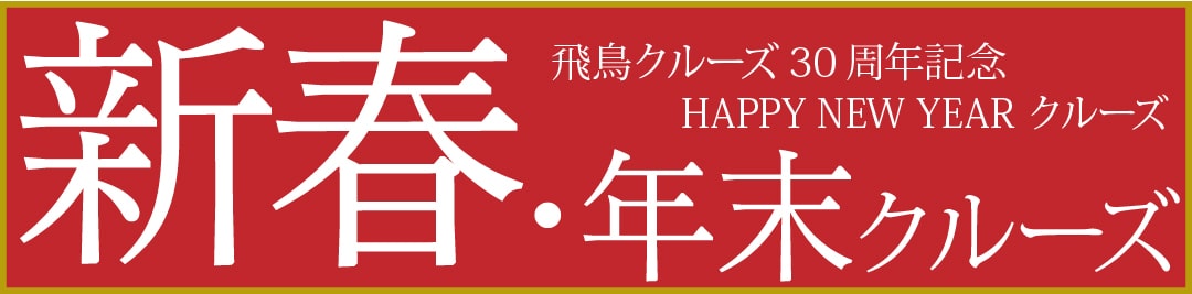 年末・新春クルーズ