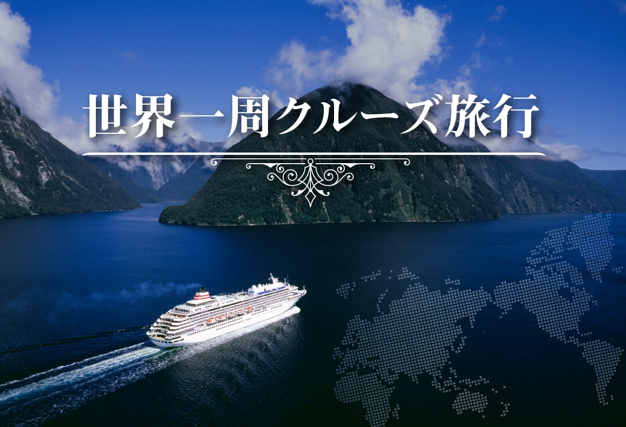 飛鳥Ⅱで航く世界一周クルーズ旅行