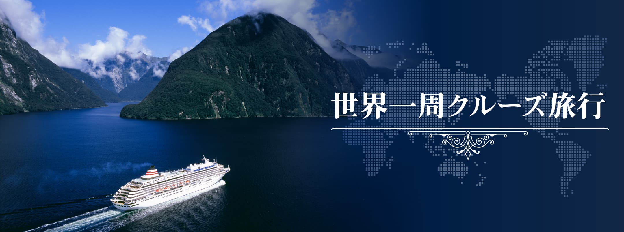 飛鳥Ⅱで航く世界一周クルーズ旅行