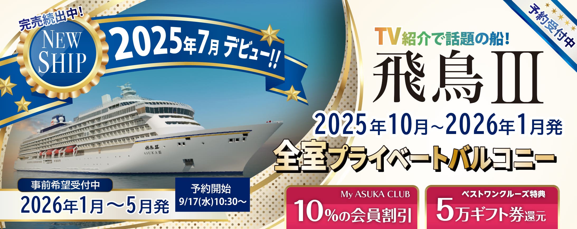 2025・2026年飛鳥Ⅱ 春・夏旅クルーズ旅行特集