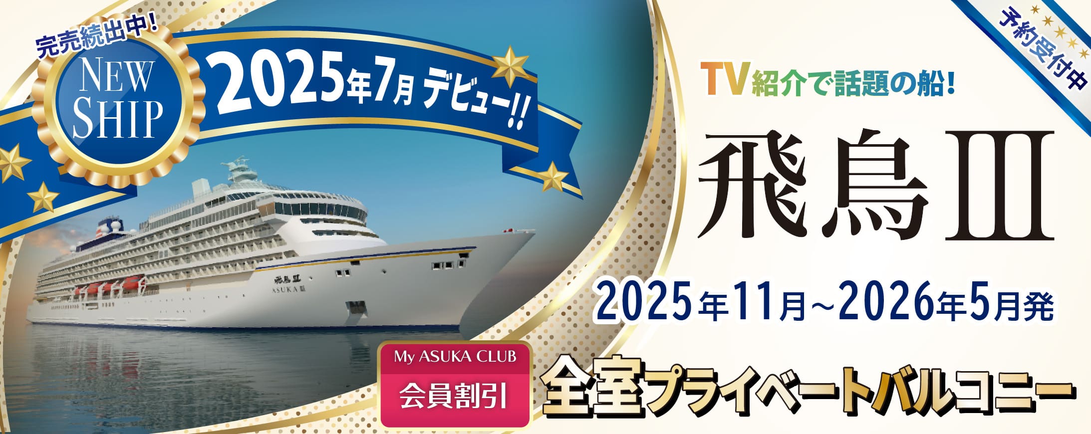 2025・2026年飛鳥Ⅱ 春・夏旅クルーズ旅行特集