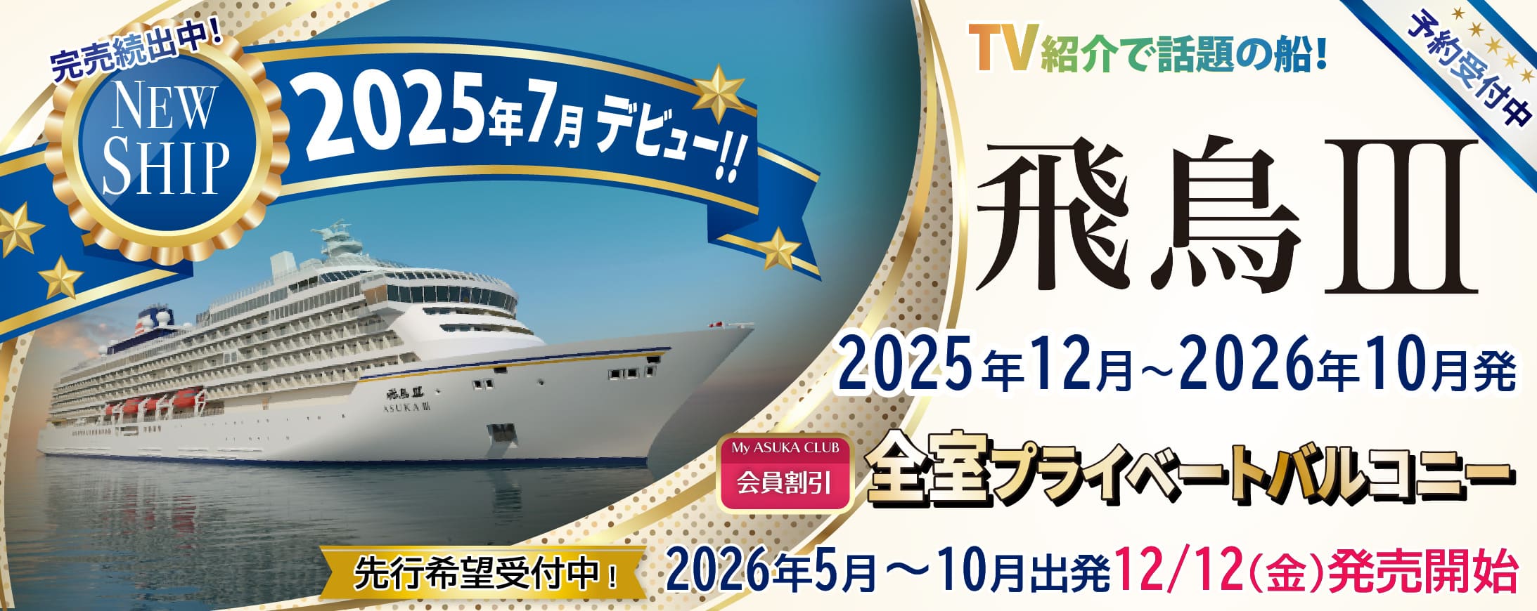 2025・2026年飛鳥Ⅱ 春・夏旅クルーズ旅行特集