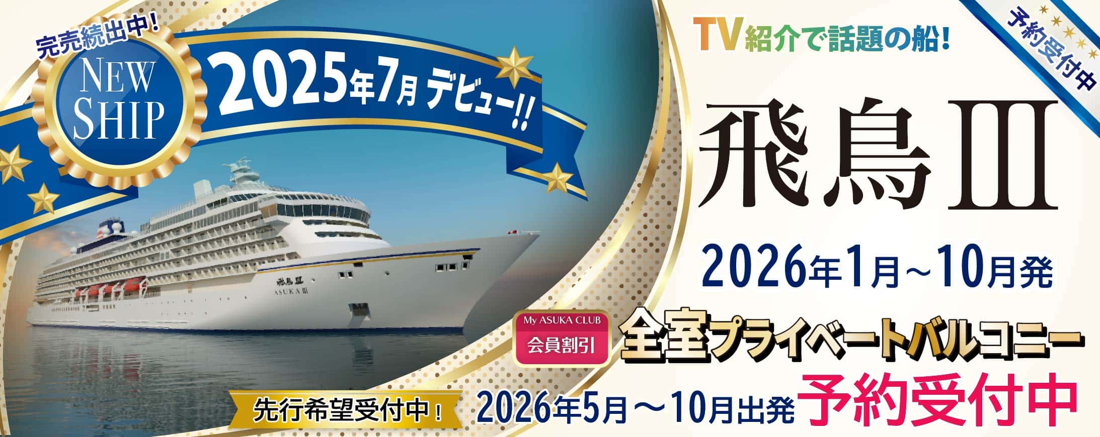 2025・2026年飛鳥Ⅱ 春・夏旅クルーズ旅行特集