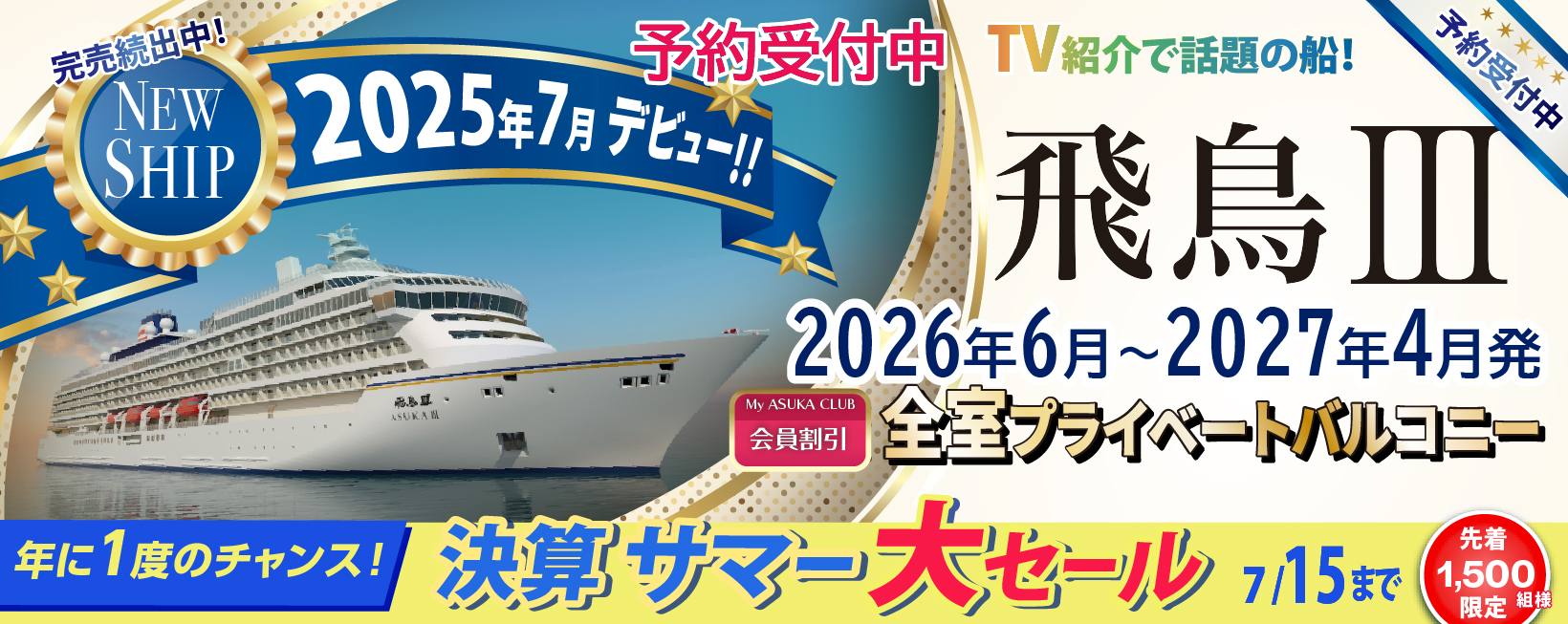 2025・2026年飛鳥Ⅱ 春・夏旅クルーズ旅行特集