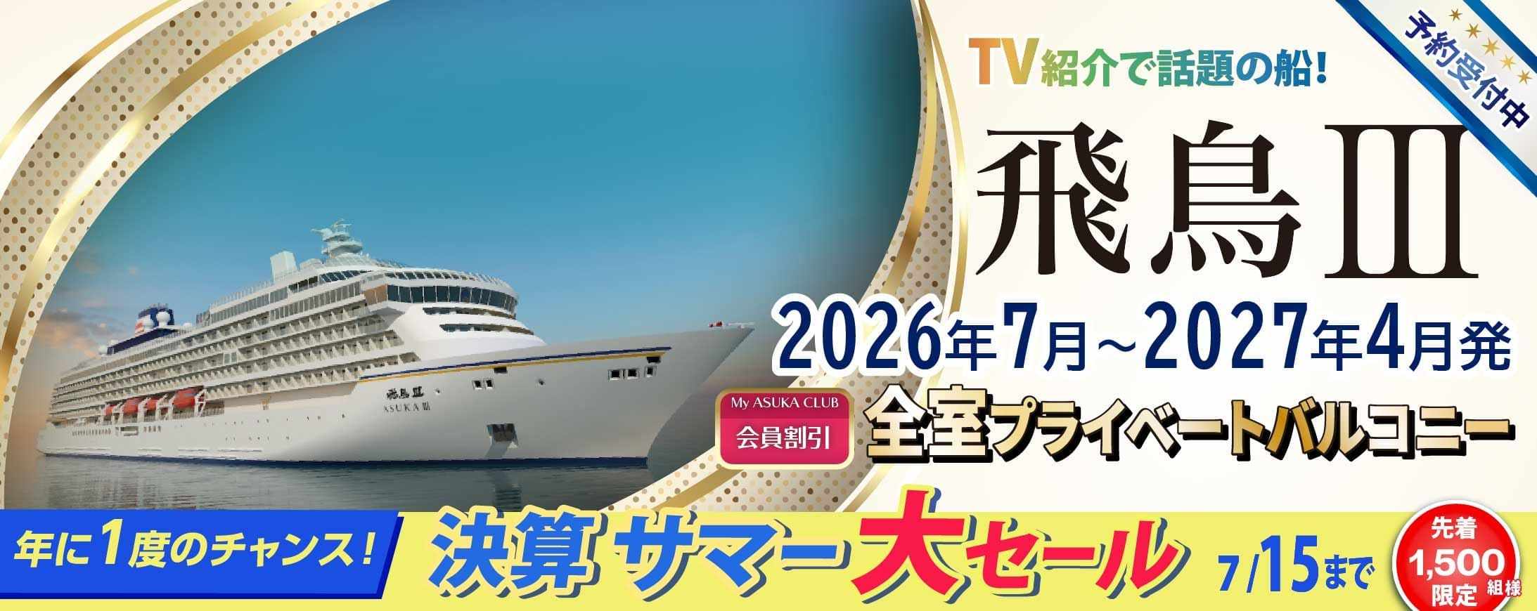 2025・2026年飛鳥Ⅱ 春・夏旅クルーズ旅行特集