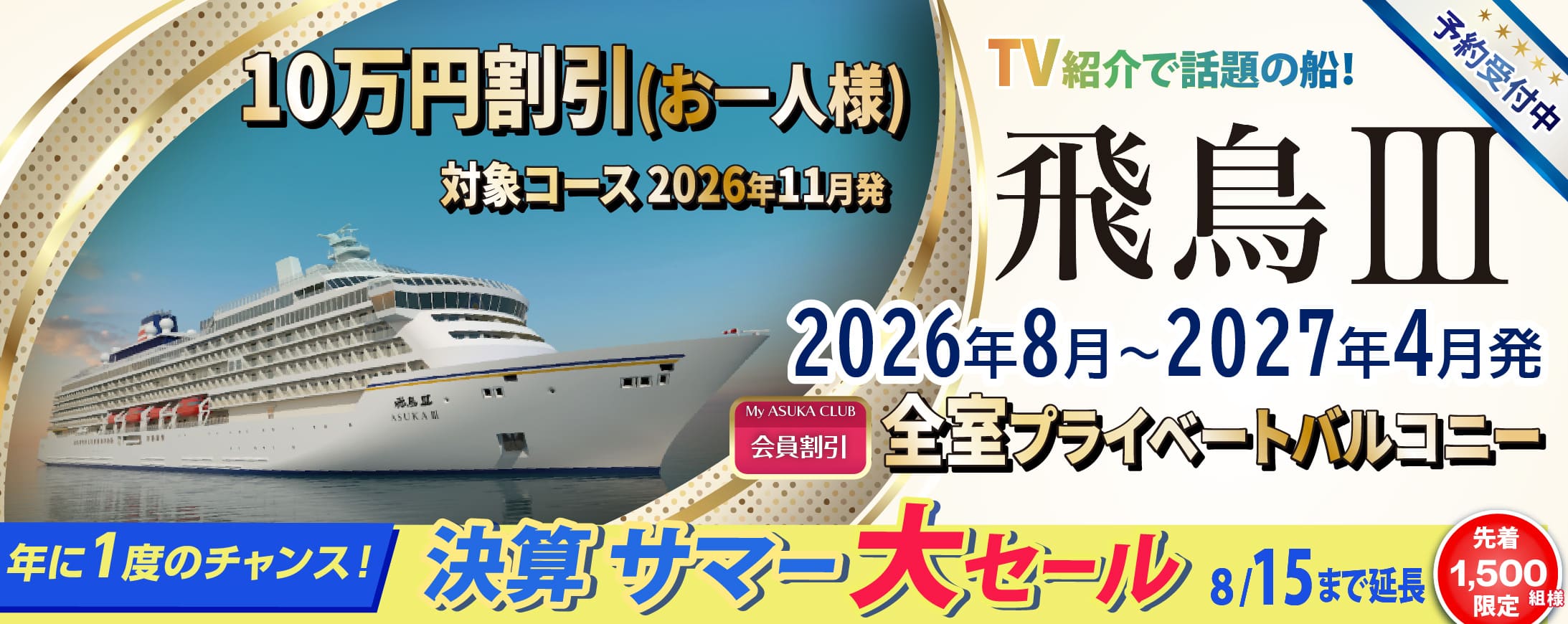 2025・2026年飛鳥Ⅱ 春・夏旅クルーズ旅行特集