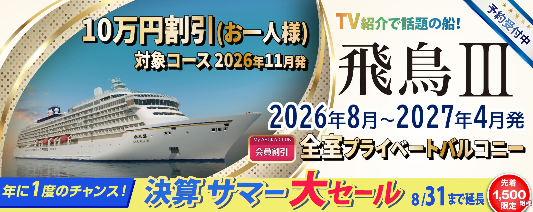 2025・2026年飛鳥Ⅱ 春・夏旅クルーズ旅行特集
