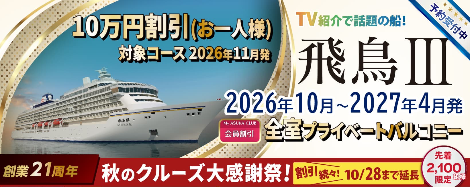 2025・2026年飛鳥Ⅱ 春・夏旅クルーズ旅行特集