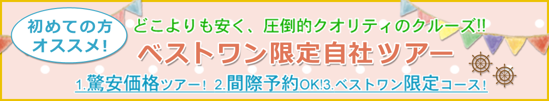 ベストワンクルーズ格安航空券付きツアー特集ページ