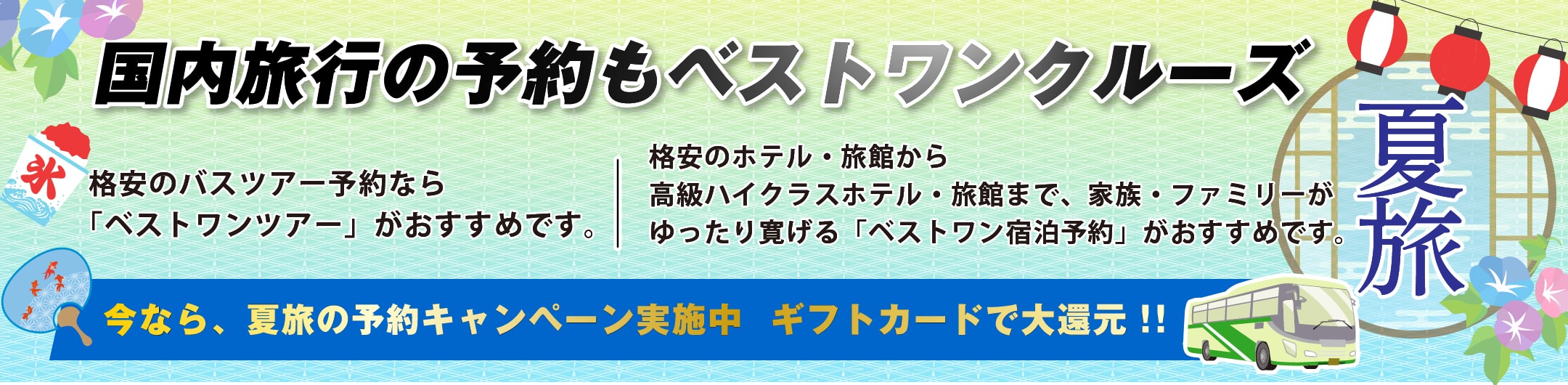 国内旅行 国内ツアーの格安 特設ページ ベストワンクルーズ 船旅専門旅行会社 国内旅行 国内ツアーの格安 特設ページ ベストワンクルーズ 船旅専門旅行会社