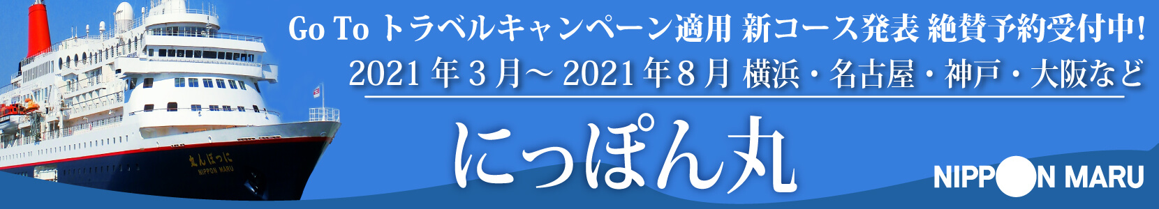 にっぽん丸特集へ