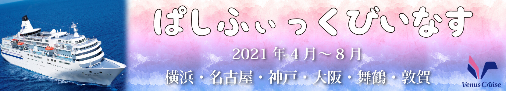ぱしふぃっくびいなす特集へ