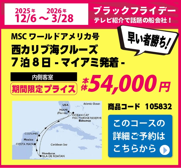 MSCワールドアメリカ