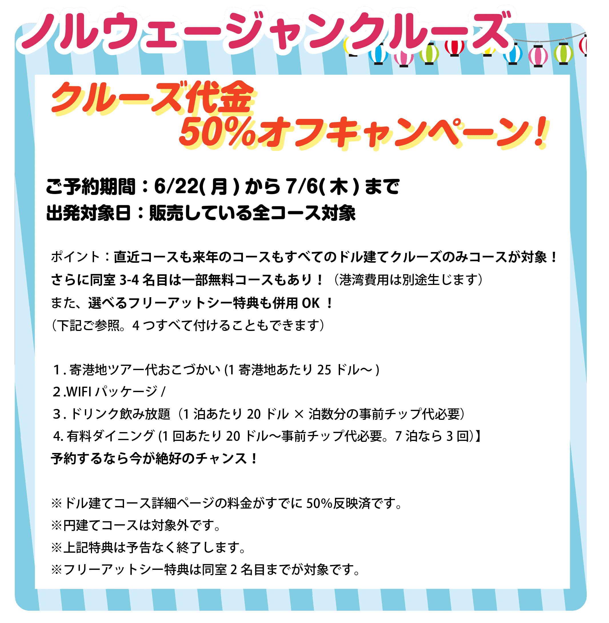 ノルウェージャンクルーズ特典