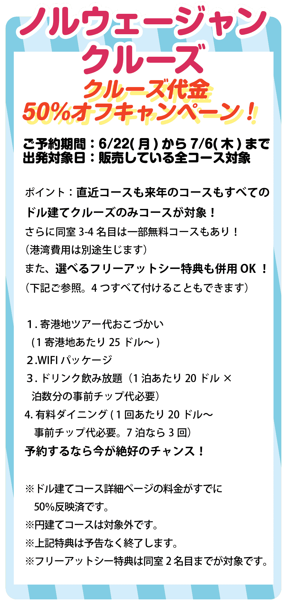 ノルウェージャンクルーズ特典