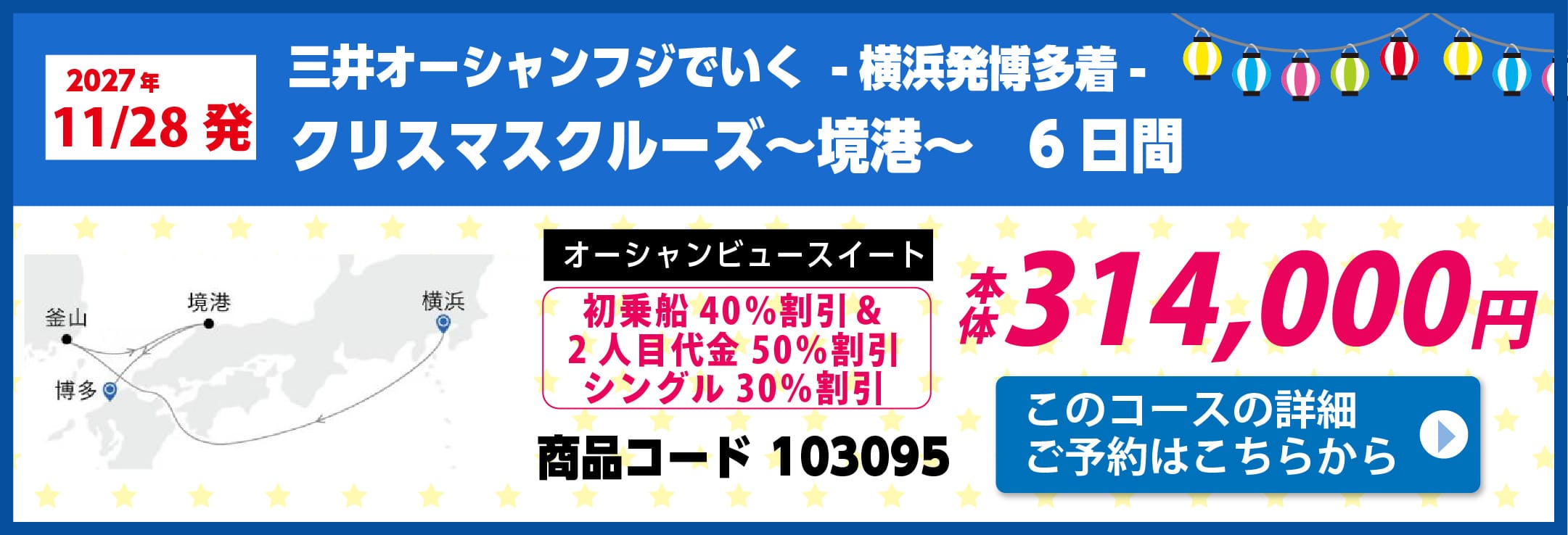 商船三井クルーズピックアップ