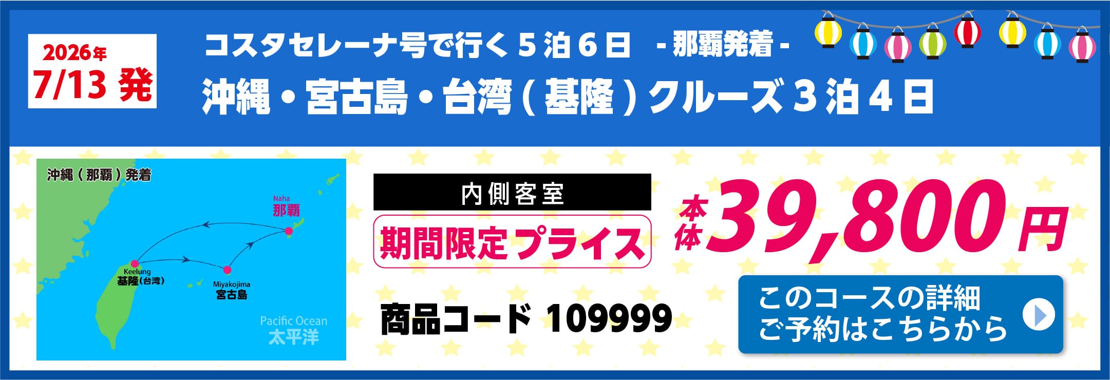 コスタクルーズピックアップ