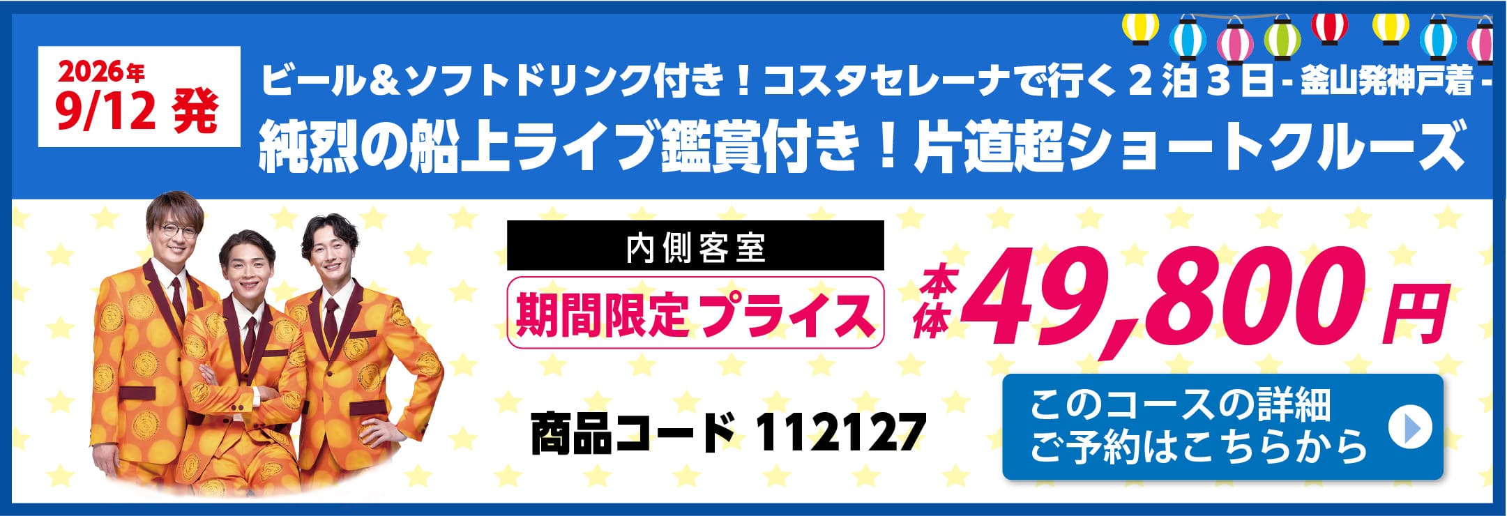 コスタクルーズピックアップ
