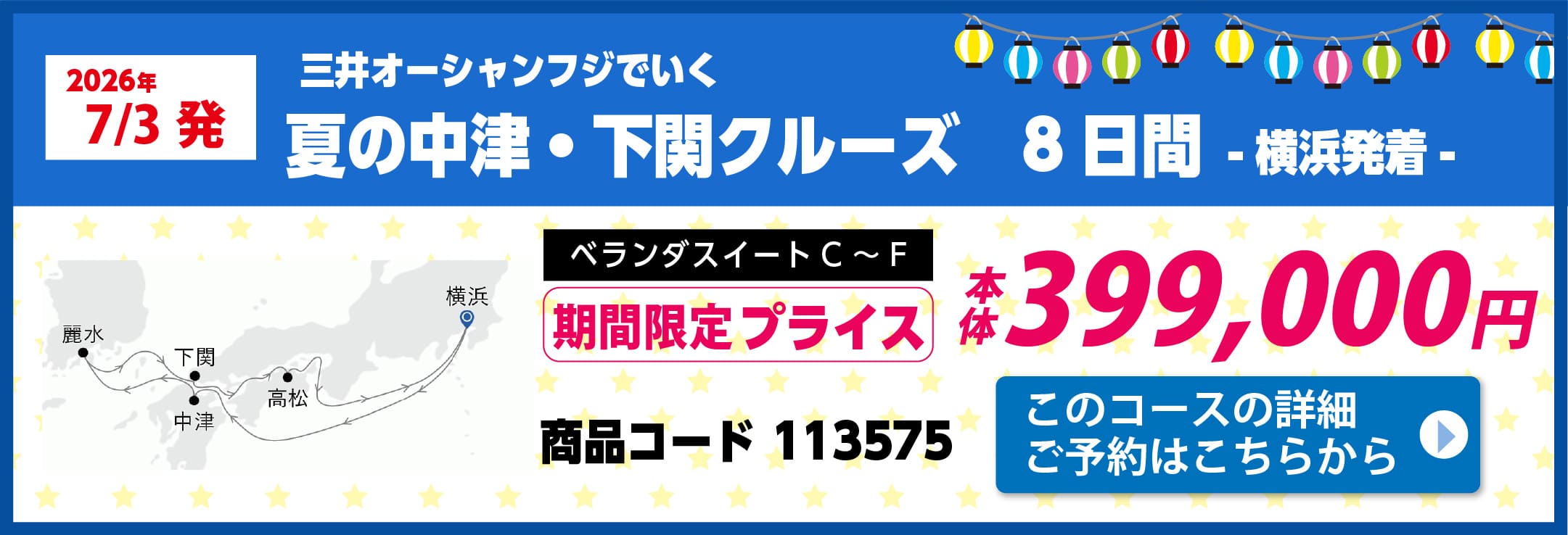 商船三井クルーズピックアップ