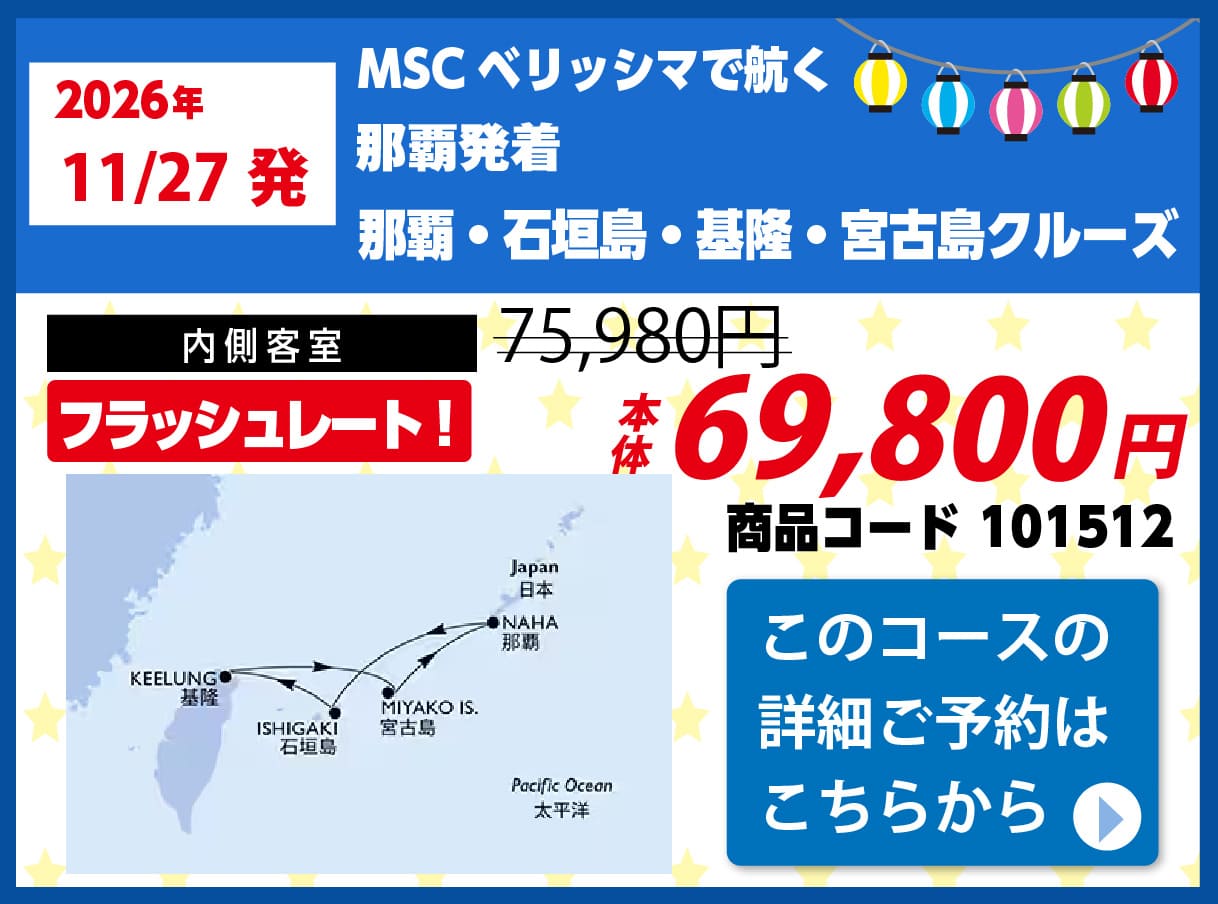 MSCクルーズピックアップ