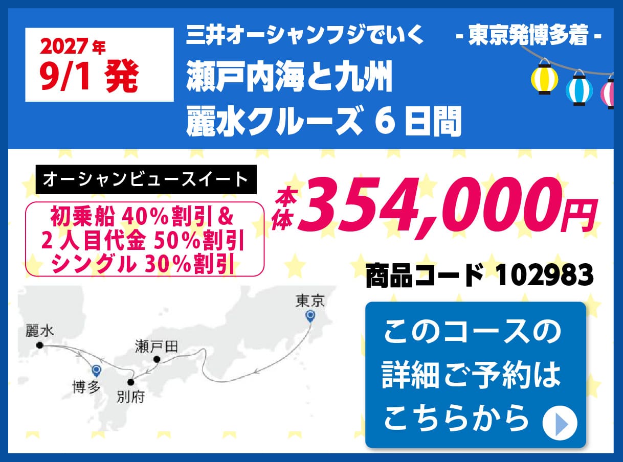 商船三井クルーズピックアップ