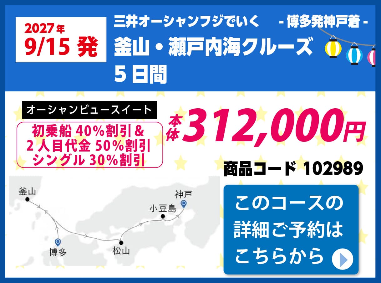 商船三井クルーズピックアップ