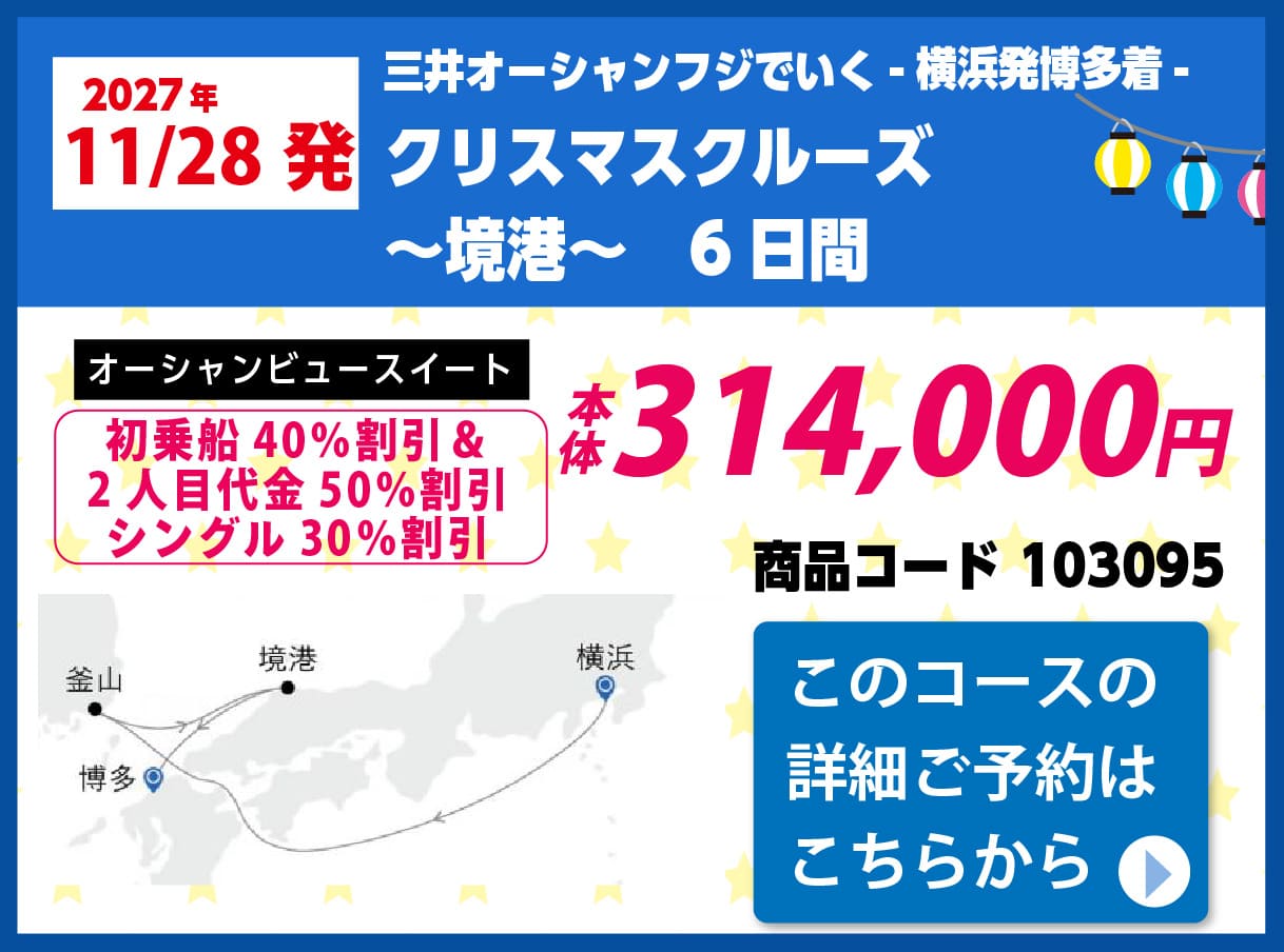 商船三井クルーズピックアップ