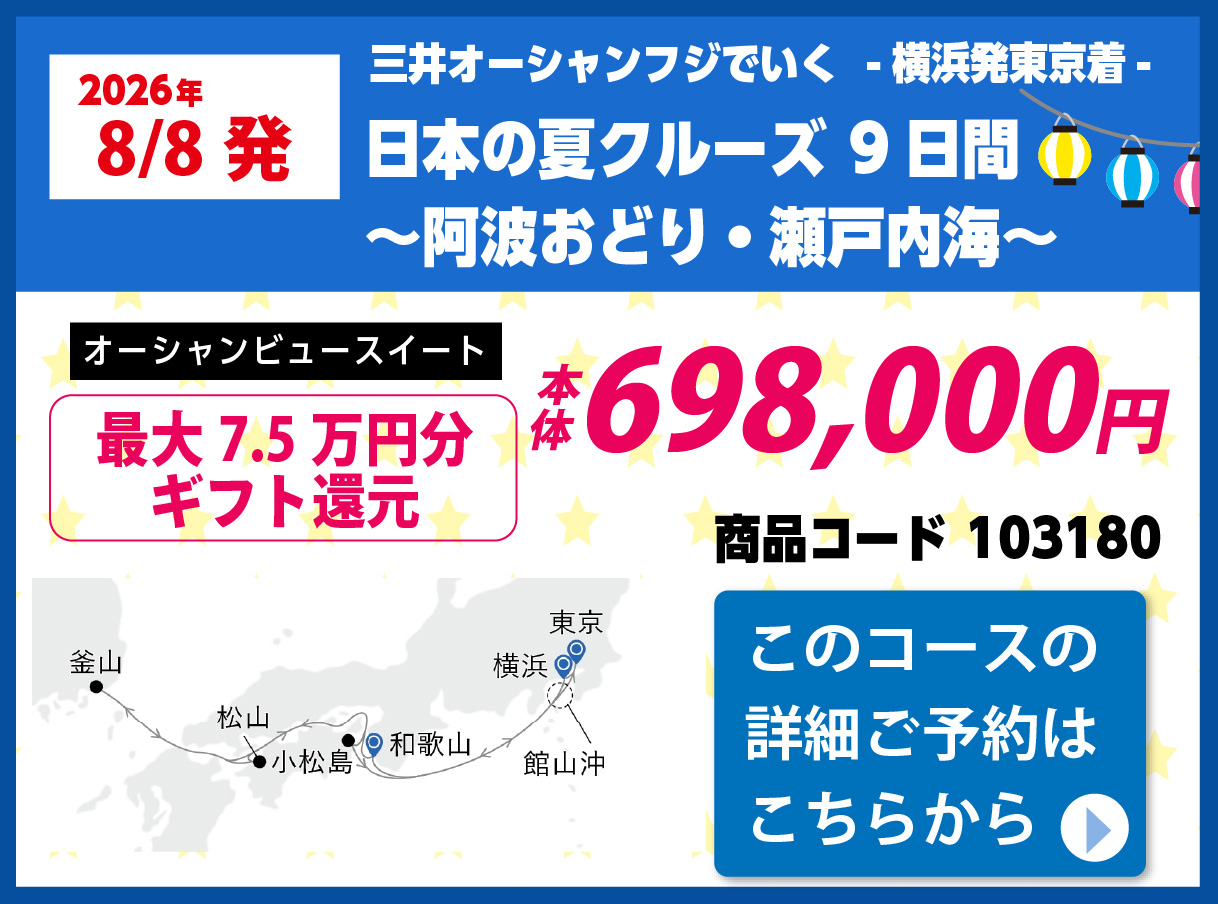 商船三井クルーズピックアップ