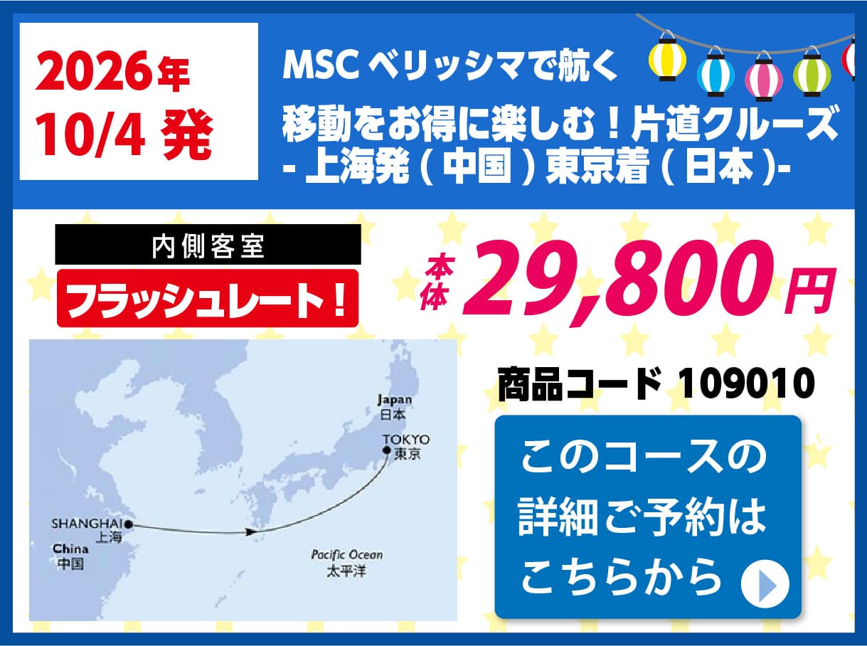 MSCクルーズピックアップ