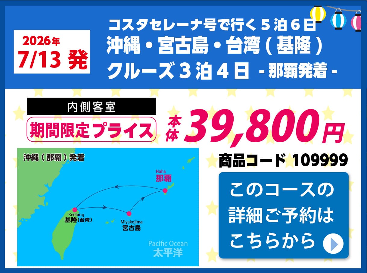 コスタクルーズピックアップ